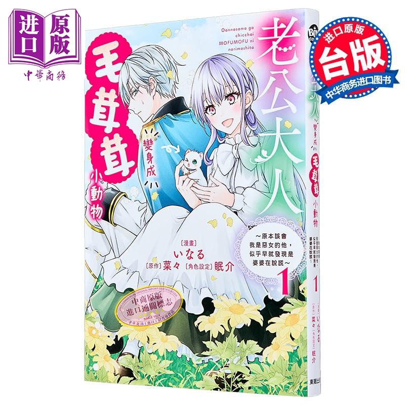 漫画 老公大人变身成毛茸茸小动物 原本误会我是恶女的他 似乎早就发现是婆婆在说谎 第1集 いなる 台版漫画 台湾东贩【中商?,书籍/杂志/报纸,漫画类原版书,淘宝优惠券,粉丝福利购,淘宝优惠卷