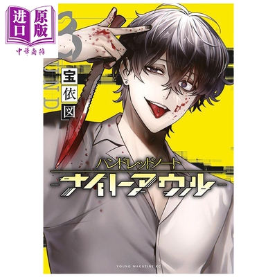 预售 漫画 Hundred Note-Night Owl 夜枭 3 宝依図 講談社 日文原版漫画书 ハンドレッドノート-ナイトアウルー【中商原版】