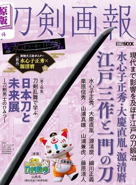 刀剑画报 水心子正秀、大井直种、源清麻吕、江户三作与同流刀 日文艺术原版 刀剣画報  ホビージャパン【中商原版】