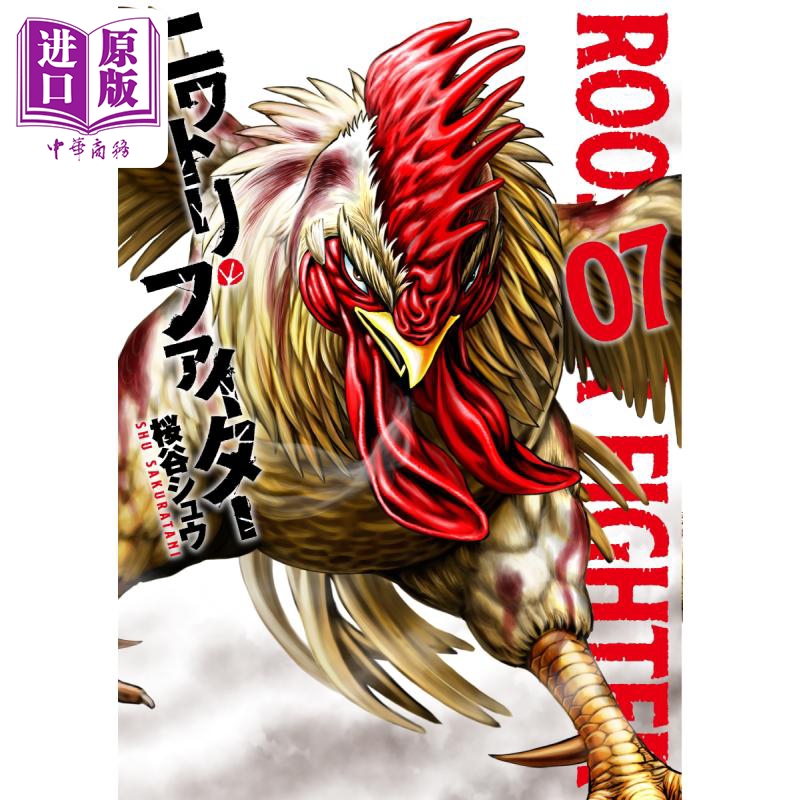 漫画 怒火鸡头 7 桜谷シュウ 小学馆 ROOSTER FIGHTER 日文原版漫画书【中商原版】