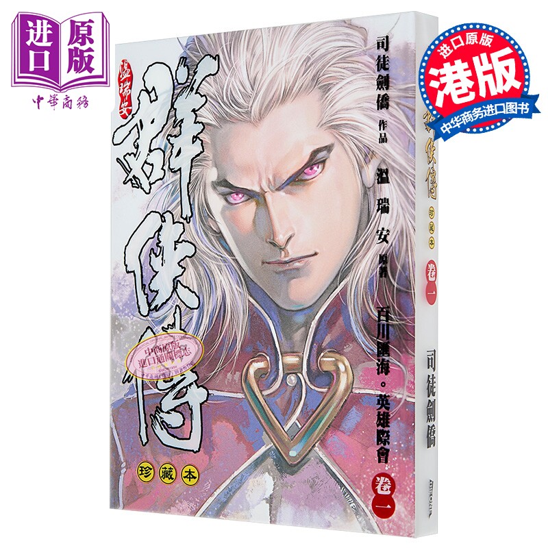 漫画 温瑞安群侠传 珍藏本 第1集 精装限量版 温瑞安 港版漫画书 文化传信出版【中商原版】