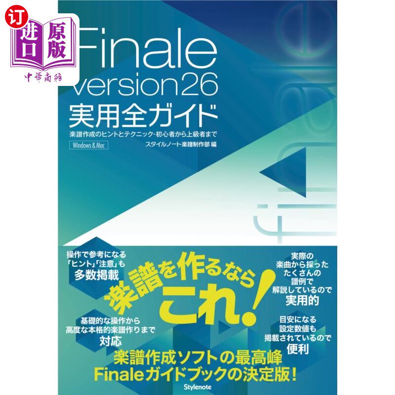 海外直订日语 Ｆｉｎａｌｅ　ｖｅｒｓｉｏｎ２６実用全ガイド　楽譜作成のヒントとテクニック・初心者から上級者まで　Ｗｉ