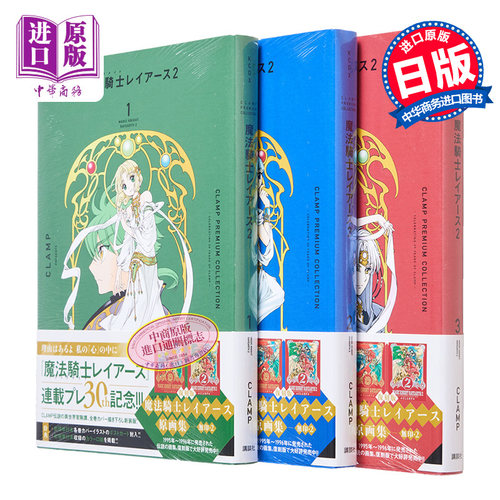 现货 漫画 CLAMP豪华选集 魔法骑士第2部 1-3卷完结套装 讲谈社 魔法騎士レイアース 日文原版漫画书【中商原版】
