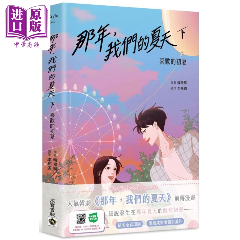 现货 那年 我们的夏天 下 喜欢的初夏 港台原版 韩景察 李那恩 高宝 漫画【中商原版】