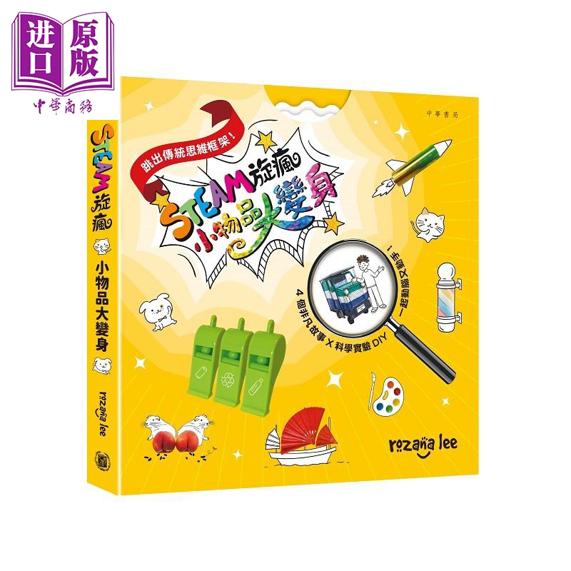 STEAM旋疯 小物品大变身 4个非凡故事 科学实验DIY 港台原版 儿童科普绘本读物 科创故事 寓教于乐 精装童书【中商原版】