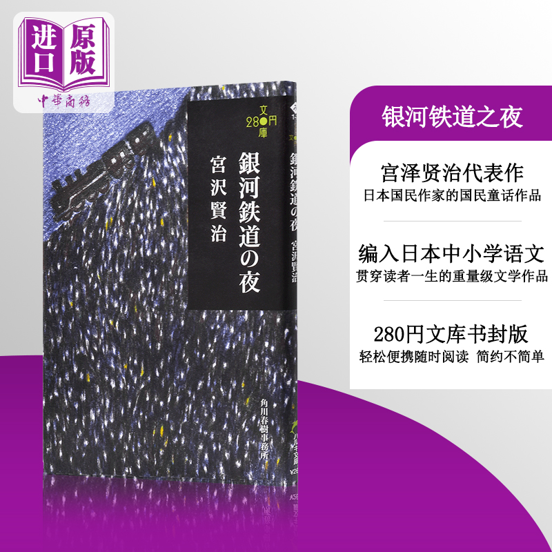 【中商原版】银河铁道之夜 280文库版 日文原版 銀河鉄道の夜 宫泽贤治 角川 日本国民童话故事小说 宫崎骏藤子不二雄灵感来?