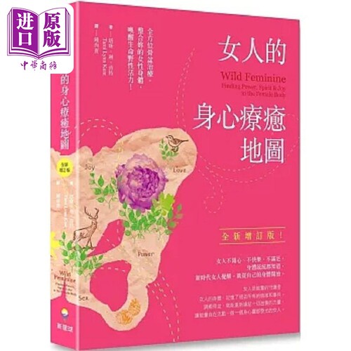 女人的身心*愈地图 全新增订版 全方*骨盆治疗 整合你的女性身体 唤醒生命野性活力 港台原版 塔咪 琳 肯特 新星球【中商原版