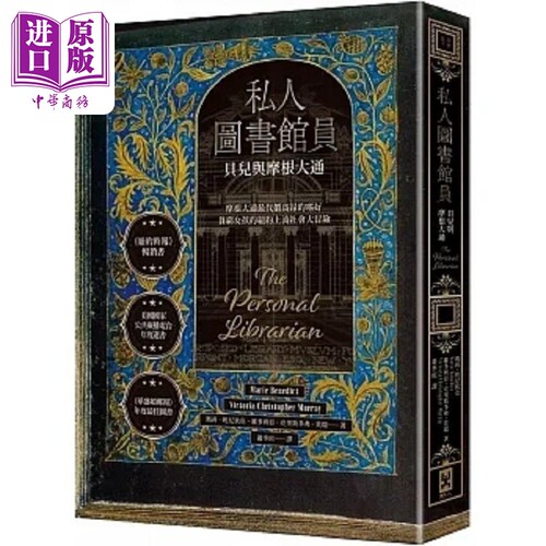 私人图书馆员 贝儿与摩根大通 港台原版 玛莉 班尼狄克 维多利亚 克里斯多弗 莫瑞 野人【中商原版】