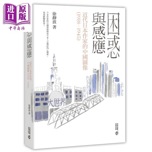 困惑与感应 近代日本作家的中国图像 1918—1945 港台文学 徐静波 香港中和出版【中商原版】