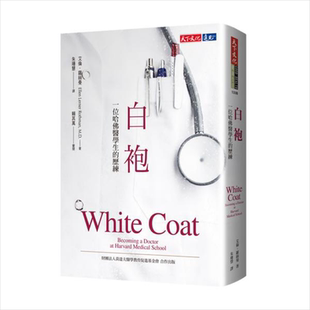 白袍 一位哈佛医学生的历练 新版 港台原版 White Coat 天下文化【中商原版】