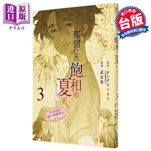 漫画 那个已然饱和的夏天 第3集 カンザキイオリ 台版漫画书 尖端出版社【中商原版】