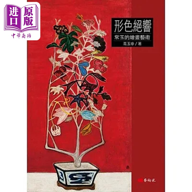 预售 形色绝响：常玉的绘画艺术 港台艺术原版 高玉珍 艺术家出版【中商原版】
