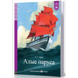 ELI 鲜红的帆 ELI Russian Graded Readers A1 Scarlet Sails 俄文原版 教材教辅用书 小语种分级阅读 俄语学习【中商原版】