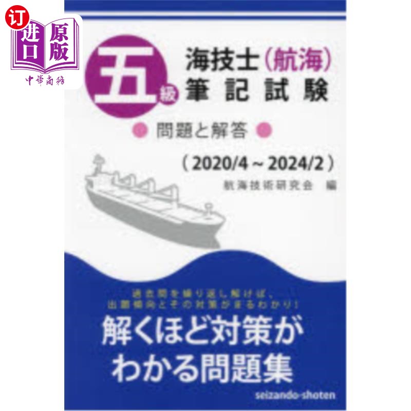 海外直订日语 五級海技士〈航海〉筆記試験 問題と解答 2020/4~2024/2 五级海技师《航海》笔试问题及答案202