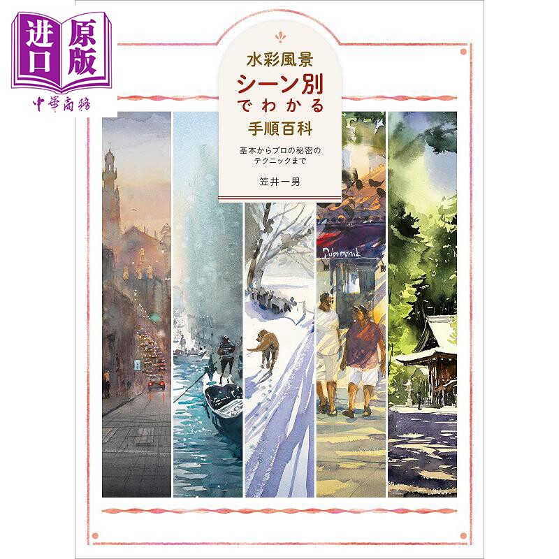 水彩风景 按场景分类的步骤百科 日文原版 水彩風景 シーン別でわかる