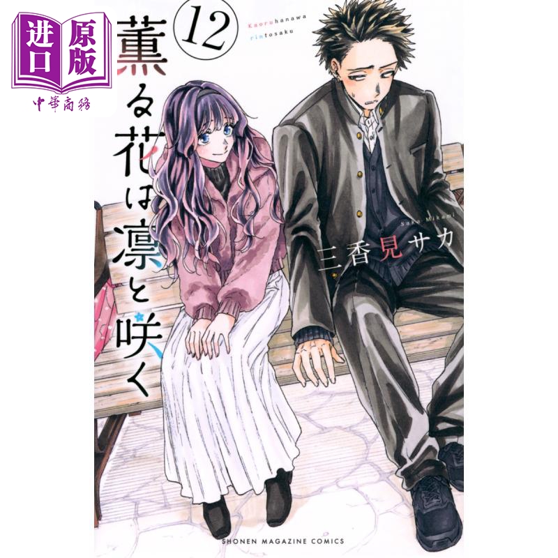漫画 花熏凛然 12 三香見サカ 讲谈社 日文原版漫画书 薫る花は凛と咲く【中商原版】