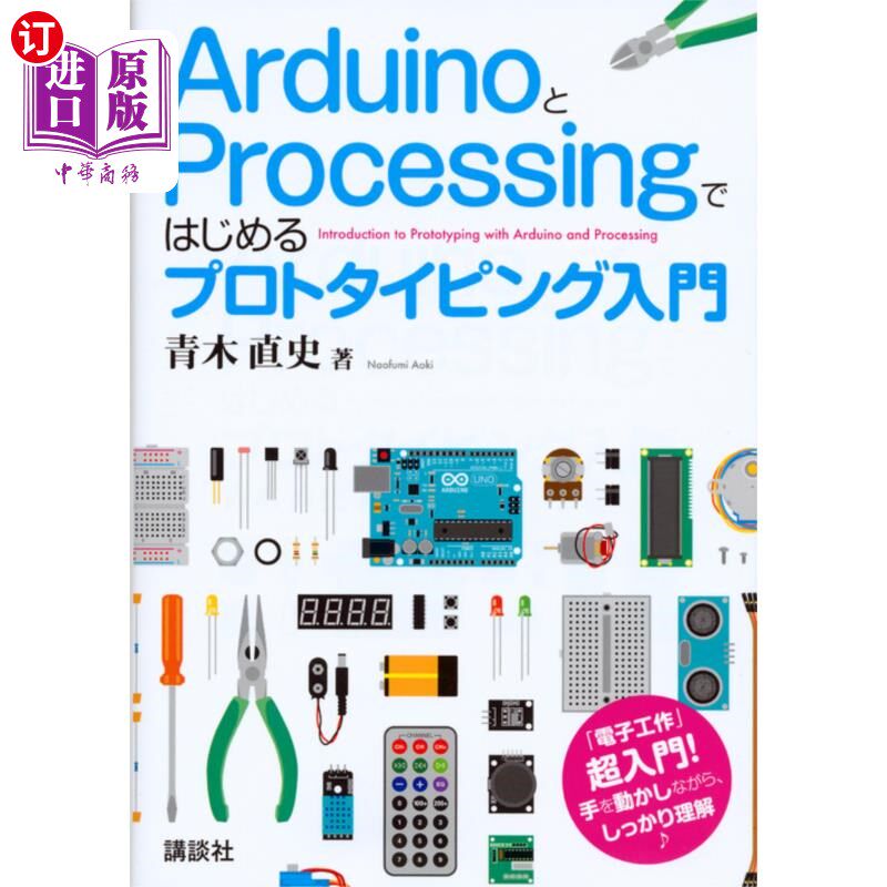 海外直订日语 ＡｒｄｕｉｎｏとＰｒｏｃｅｓｓｉｎｇではじめるプロトタイピング入門 从Arduino和Processing开始的样品制作
