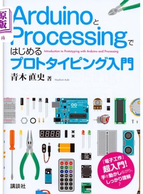 海外直订日语 ＡｒｄｕｉｎｏとＰｒｏｃｅｓｓｉｎｇではじめるプロトタイピング入門 从Arduino和Processing开始的样品制作