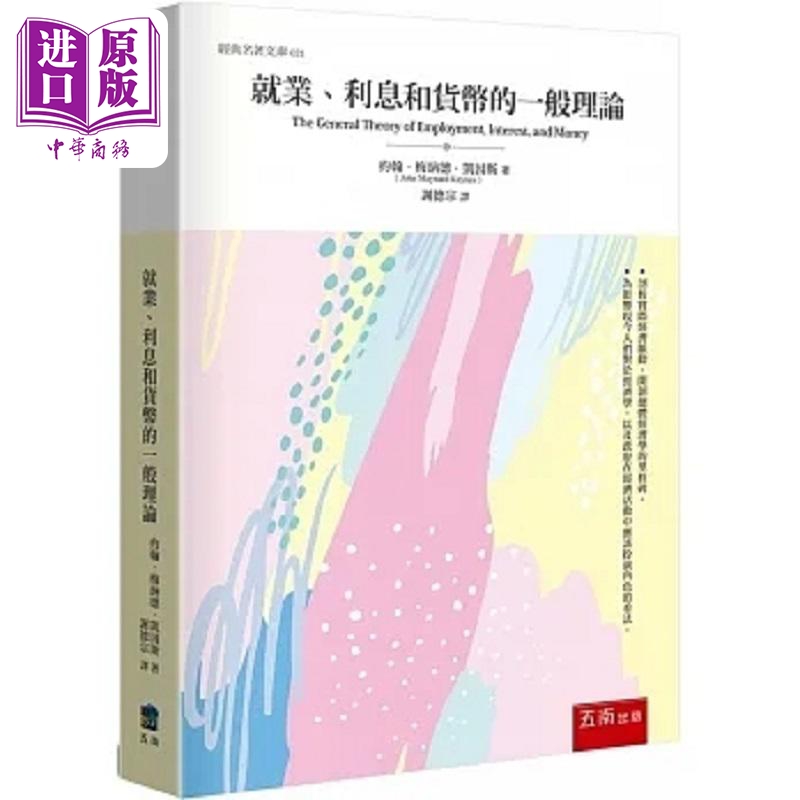 现货 就业 利息和货币的一般理论 港台原版 约翰 梅纳德 凯因斯 五南【中商原版】 书籍/杂志/报纸 经济管理类原版书 原图主图