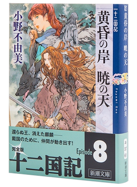 【中商原版】黄昏之岸 晓之天 十二国记 日文原版 黄昏の岸 暁の天 十二国記 小野不由美 山田章博 日本小说