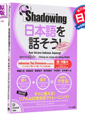 说日语吧!新Shadowing初中级篇 印尼泰语越南语对照 日文原版 日本語を話そう新シャドーイング【中商原版】