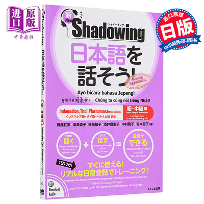 说日语吧!新Shadowing初中级篇 印尼泰语越南语对照 日文原版 日本語を話そう新シャドーイング【中商原版】