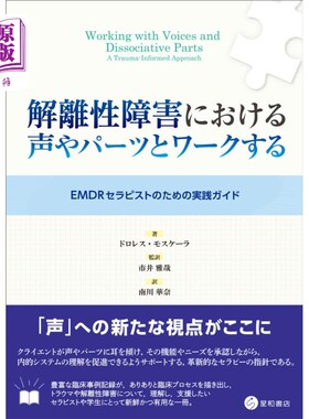 海外直订日语 解離性障害における声やパーツとワークする　ＥＭＤＲセラピストのための実践ガイド 与解离性障碍中的声音和