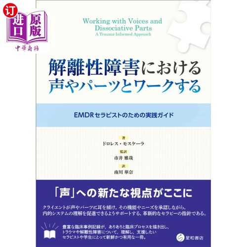 海外直订日语 解離性障害における声やパーツとワークする　ＥＭＤＲセラピストのための実践ガイド 与解离性障碍中的声音和