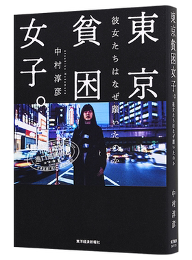 东京贫困女子 她们为什么会跌倒 中村淳彦日文原版 東京貧困女子 彼女たちはなぜ躓いたのか【中商原版】