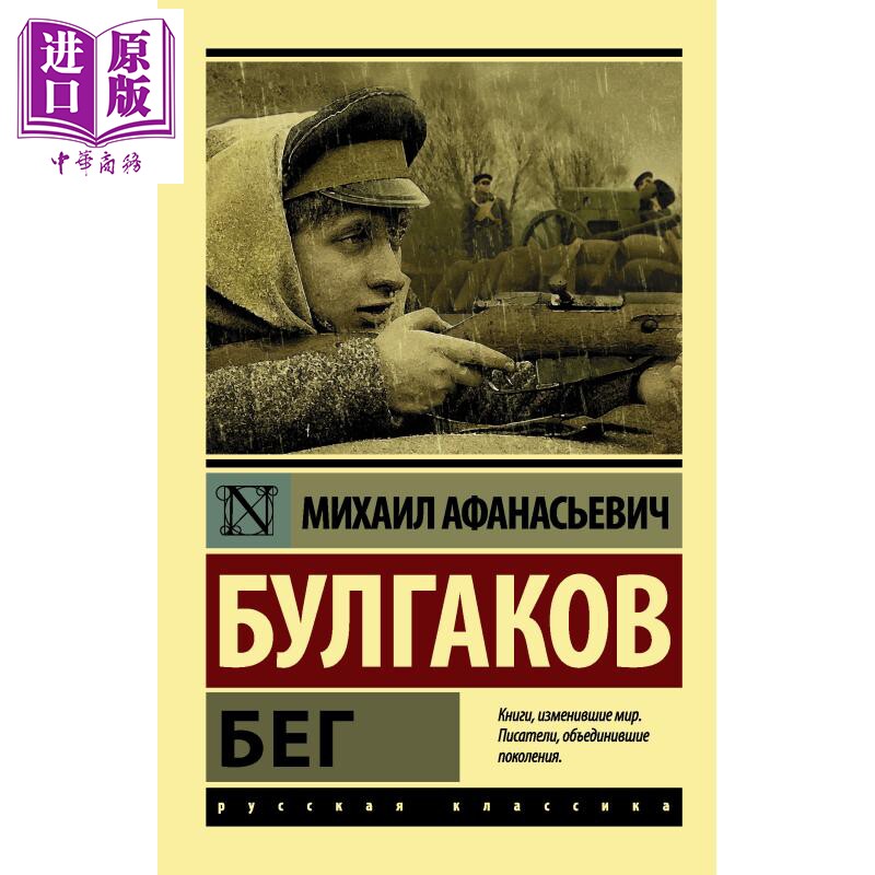 【俄文原版】逃亡 米哈伊尔 布尔加科夫 Бег 俄语 Булгаков Афанасьевич 俄罗斯戏剧文学【中商原版】