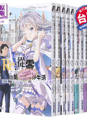 预售 漫画 RE:从零开始的异世界生活第三章 1-11完 长月达平 台版漫画书 尖端出版社【中商原版】