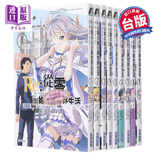 漫画 RE:从零开始的异世界生活第三章 1-11完 长月达平 台版漫画书 尖端出版社【中商原版】