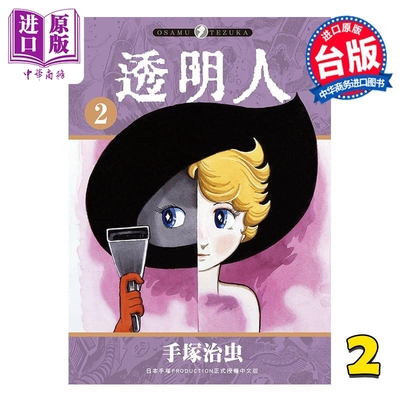 漫画 透明人 第2集 手冢治虫 台版漫画书 台湾东贩出版【中商原版】