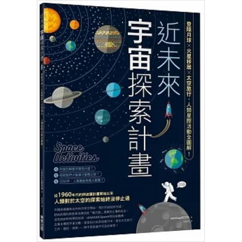 近未来宇宙探索计画 登陆月球X火星移居X太空旅行 人类星际活动全图解 港台原版 InfoVisual研究所 万里机构万里书店【中商原
