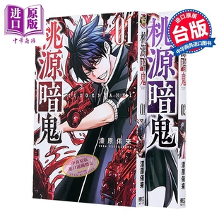 2集 漆原侑来 中商原版 桃源暗鬼 东立出版 第1 漫画书 漫画 台版