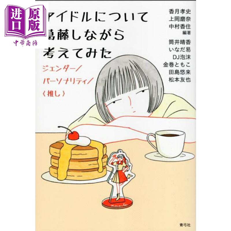 关于偶像一边纠结一边思考 性别 人设 我推 亚文化 御宅文化 女性主义 日本思想史 日文原版日韩 アイドルについて【中商原版