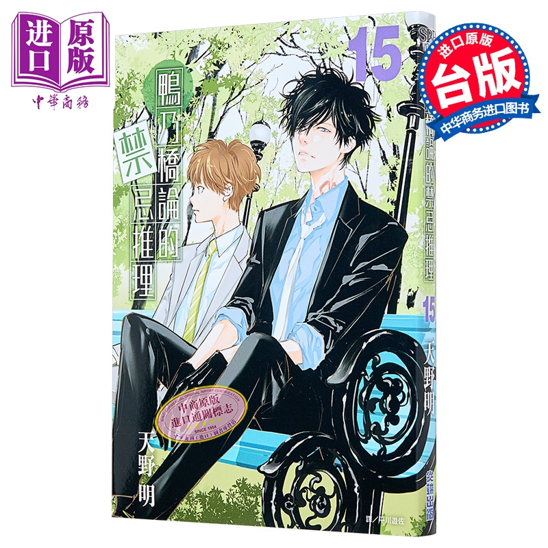 漫画 鸭乃桥论的禁忌推理 第15集 天野明 台版漫画书 尖端出版社【中商原版】
