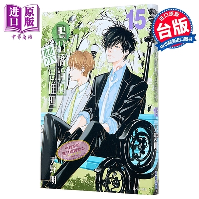 漫画 鸭乃桥论的禁忌推理 第15集 天野明 台版漫画书 尖端出版社【中商原版】