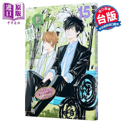 漫画 鸭乃桥论的禁忌推理 第15集 天野明 台版漫画书 尖端出版社【中商原版】