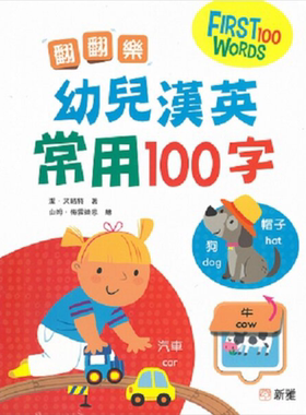 翻翻乐幼儿汉英常用100字