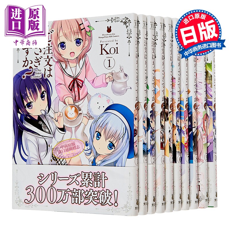 请问您今天要来点兔子吗 1-10卷漫画套装 日文原版 ご注文はうさぎですか？ 1-10【中商原版】