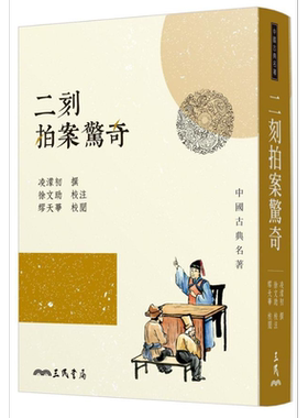 二刻拍案惊奇 三版 港台原版 凌蒙初 三民书局 中国古典文学 古典小说【中商原版】