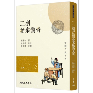 二刻拍案惊奇 三版 港台原版 凌蒙初 三民书局 中国古典文学 古典小说【中商原版】