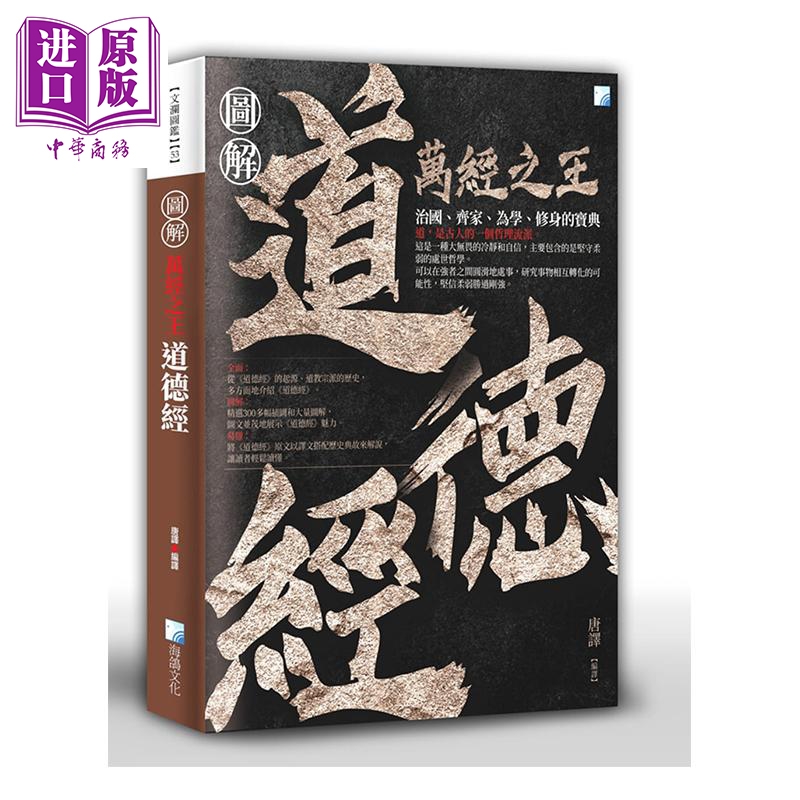 图解 道德经 2版 港台原版 唐译 海鸽文化 中国哲学【中商原版】