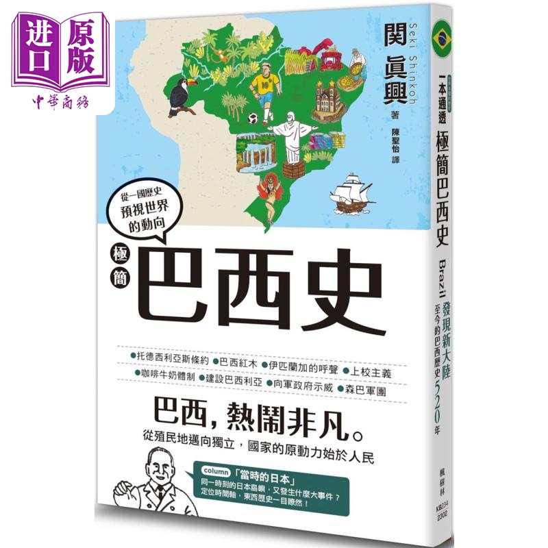 极简巴西史 港台原版 关真兴 枫树林出版【中商原版】