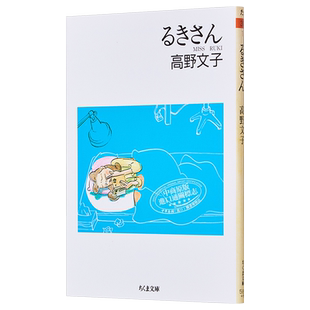 漫画 路奇 文库版 高野文子 筑摩書房 日文原版漫画书 るきさん【中商原版】