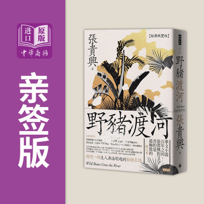 作者亲签 野猪渡河 经典蜕变版 附婆罗洲魔幻写实地图港台原版 张贵兴 时报出版【中商原版】