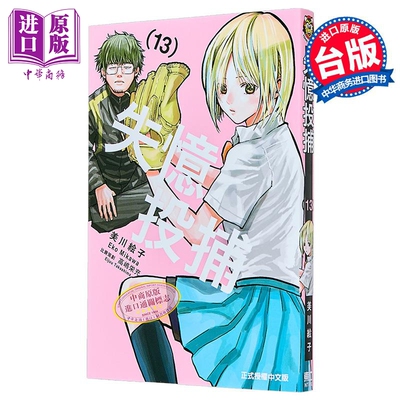 漫画 失忆投捕 第13集 美川絵子 台版漫画书 东立出版【中商原版】
