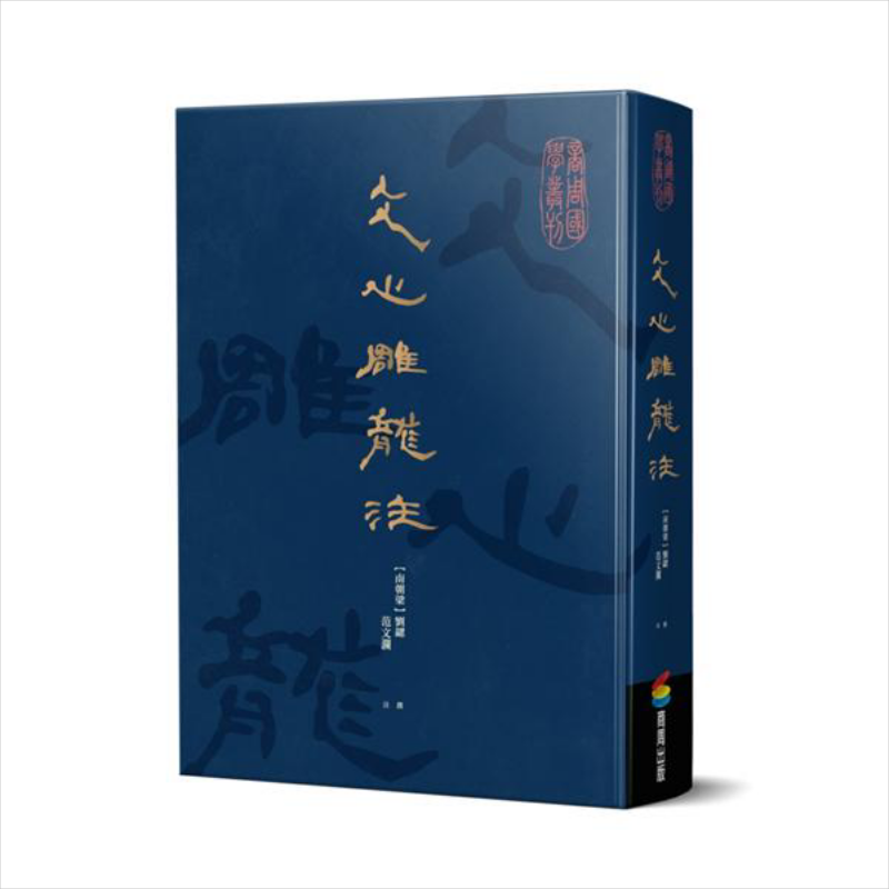 预售 文心雕龙注 港台原版 刘勰 范文澜 商周出版 古典文学经典【中商原版】 - 白底图