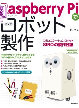 海外直订日语 Ｒａｓｐｂｅｒｒｙ　Ｐｉでロボット製作　コミュニケーションロボットＳＩＲＯの製作日誌 Ｒａｓｐｂｅｒｒ
